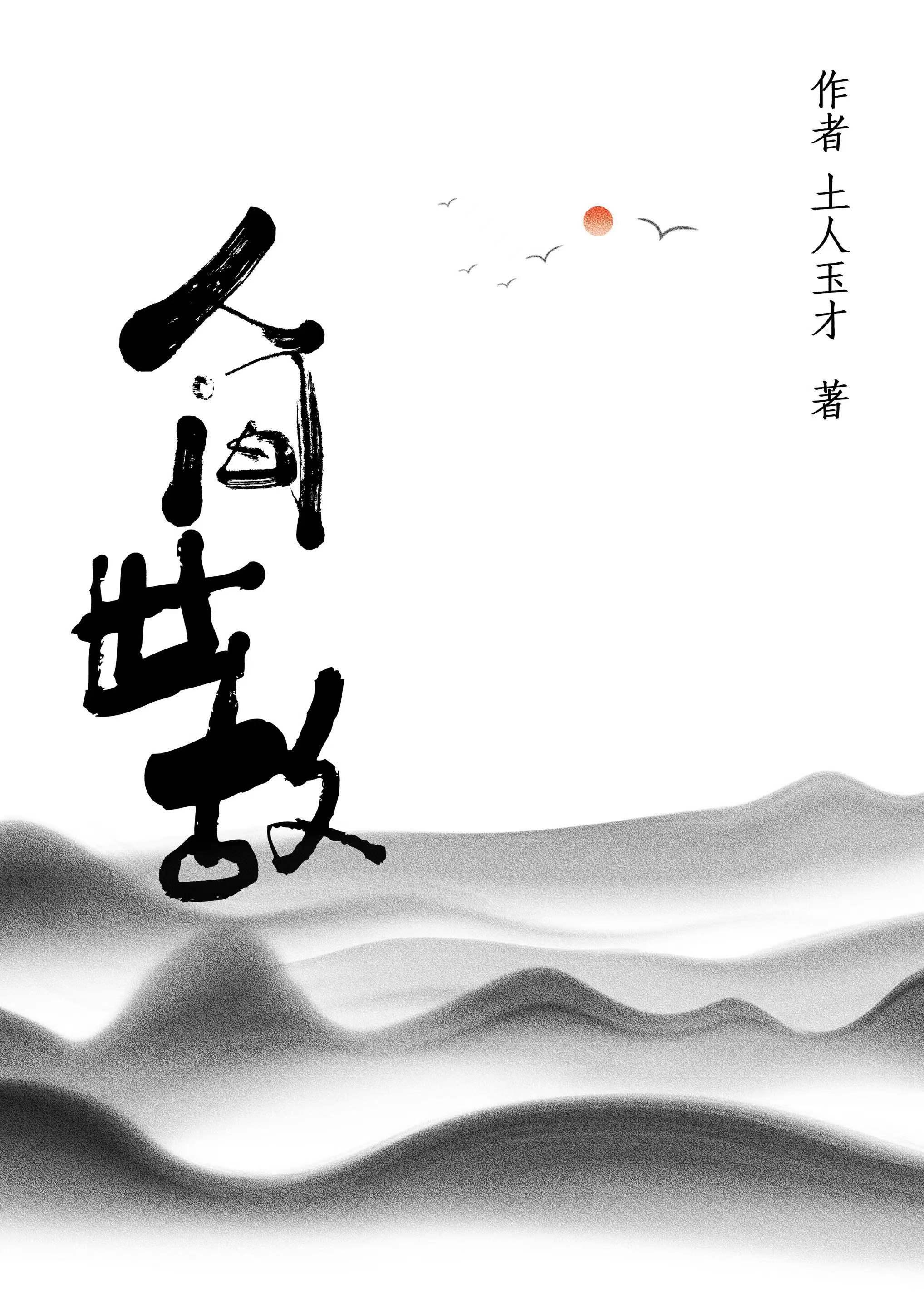 瞎剑客 在线阅读