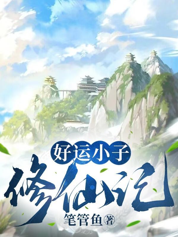 让你代管宗门 怎么全成帝了