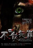 你的情深我不配[笑哭