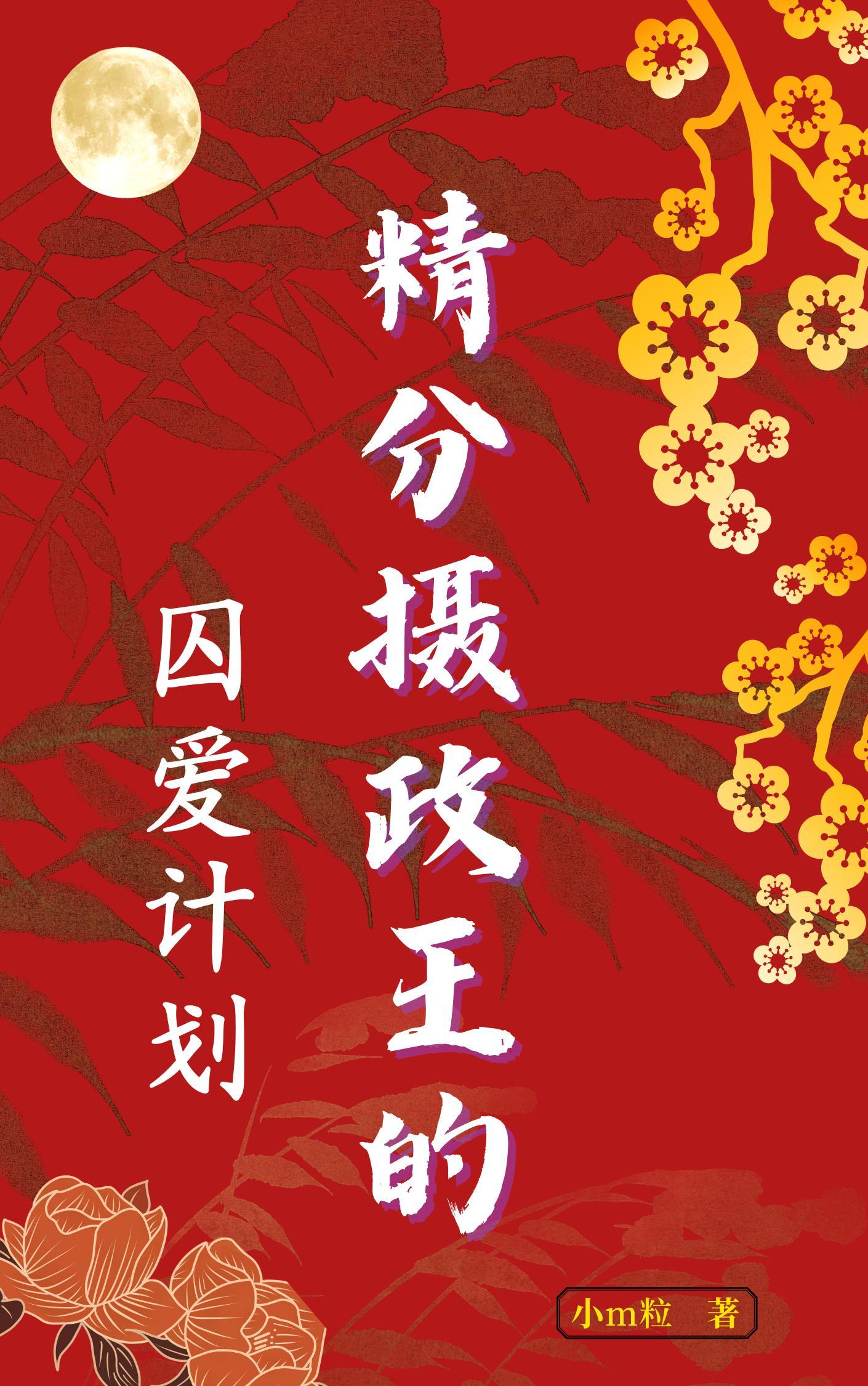 穿书后全修真界都在