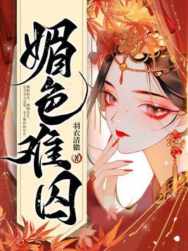 快穿 宿主她危险又撩人