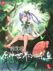 假千金在恋综摆烂划水爆红全靠一张嘴