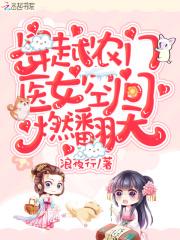 总裁爹地超凶猛全文免费笔趣阁