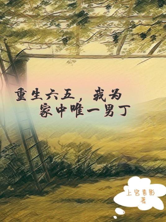 娇颜醉免费阅读