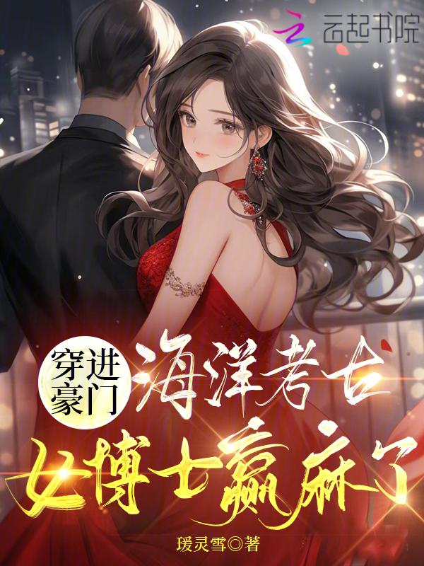 我向斐少撒个娇txt最新章节更新内容