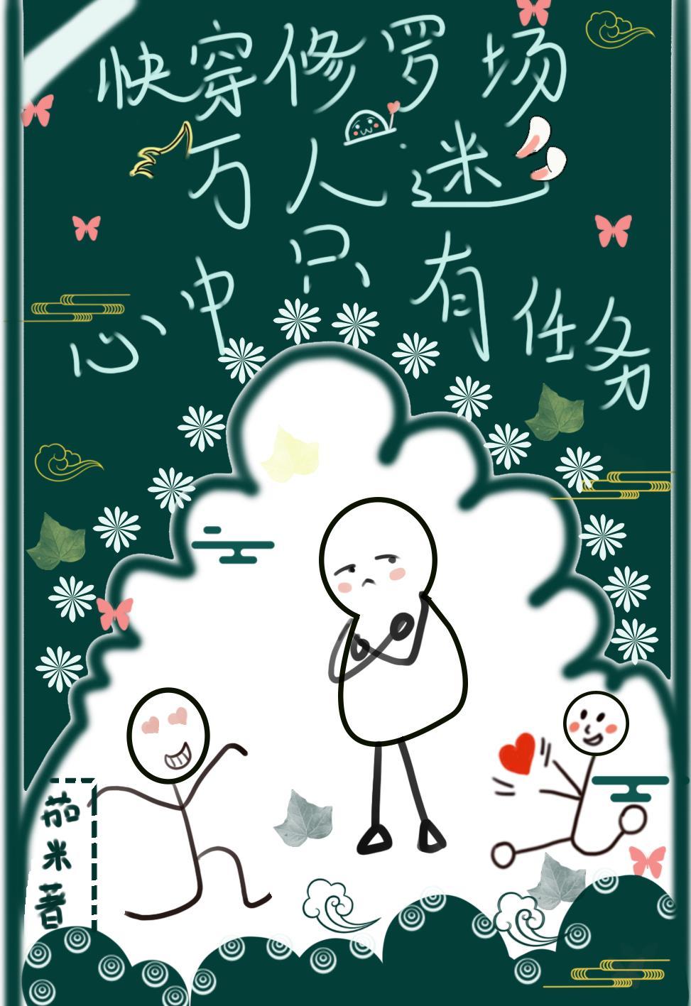 逗比师妹癫遍整个修仙圈