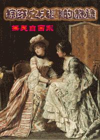 拐个太子做土匪